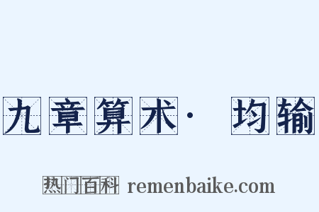 九章算术·均输是什么意思的图片